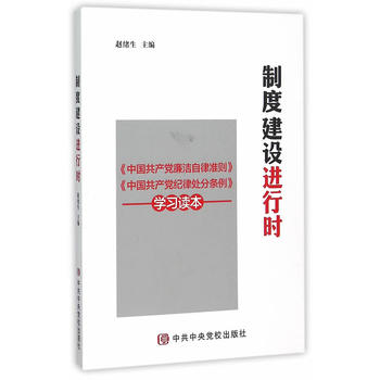 制度建设进行时 赵绪生 9787503557224 中 校出版社