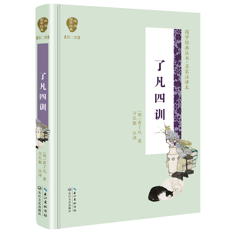 了凡四训(名家注译本)(精)/国学经典丛书