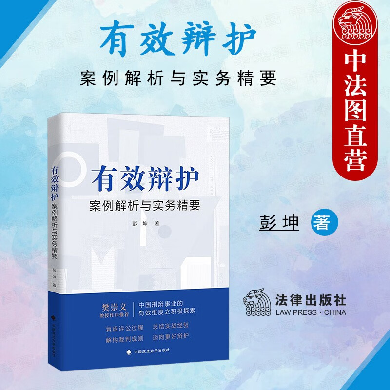 彭坤 中国政法大学 疑难刑事案件刑事辩护案例 律师的思维辩护思路
