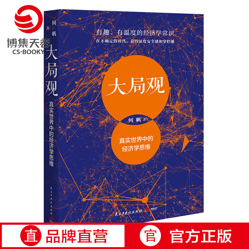 大局观 真实世界中的经济学思维 何帆 薛