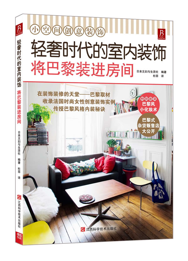 轻奢时代的室内装饰:将巴黎装进房间