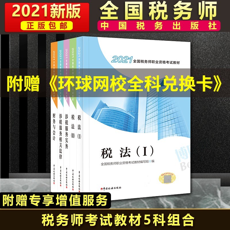 税法(Ⅰ2021全国税务师职业资格考试教材) 税务师教材5科组合