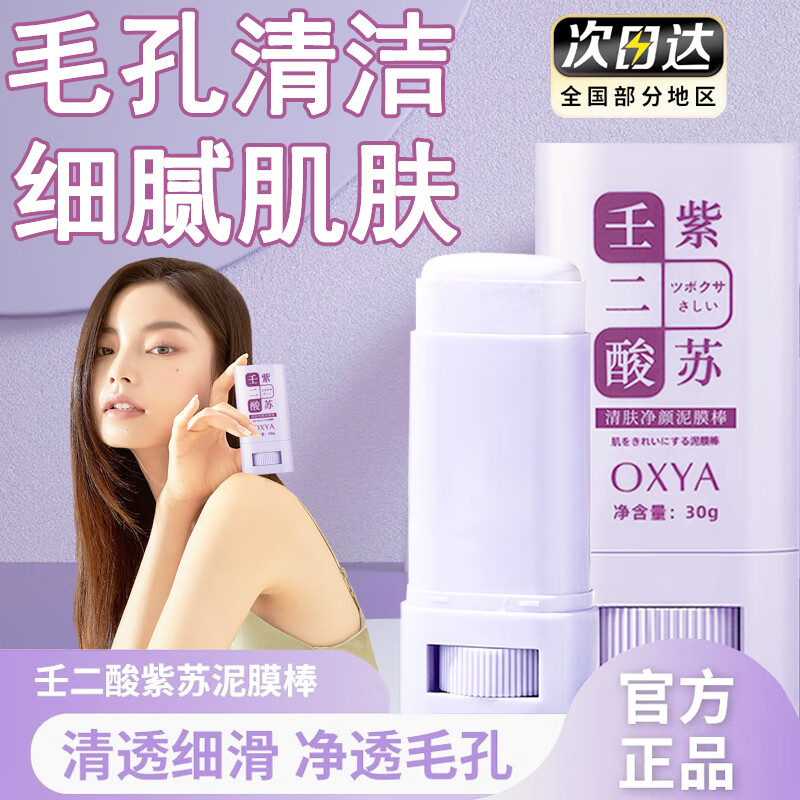 仁康博士壬二酸紫苏清洁泥膜棒清肤清洁毛孔粉刺细腻肌肤控油涂抹面膜30g