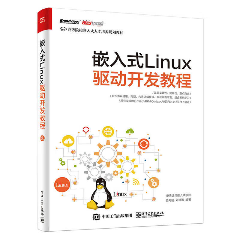 嵌入式Linux驱动开发教程 linux操作教程书籍 Linux设备驱动开发深入理解LINUX内核源