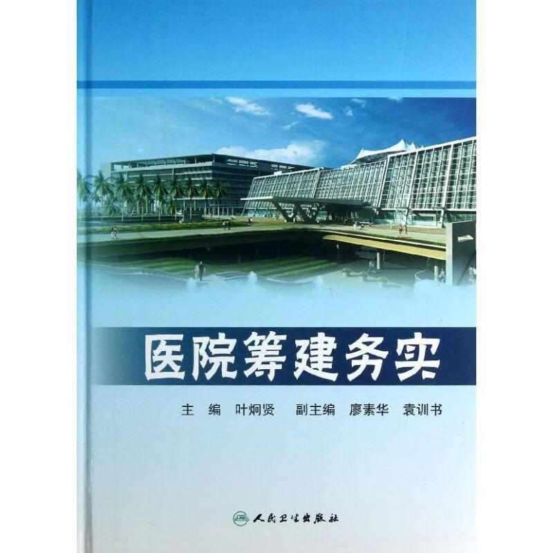 医院筹建务实 叶炯贤 编【书】