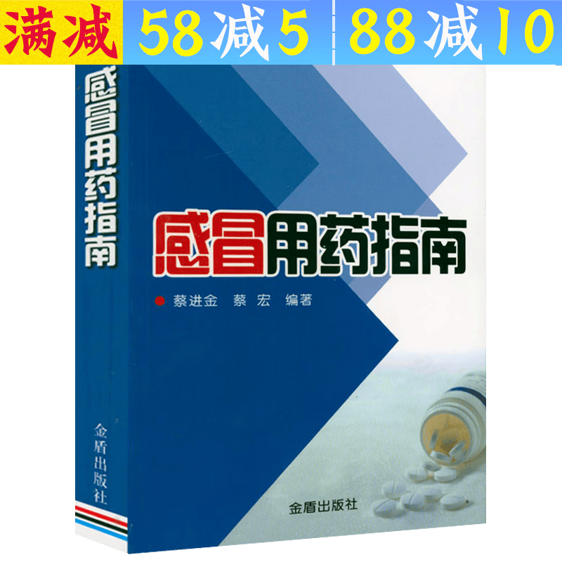 【包邮】 感冒用药指南