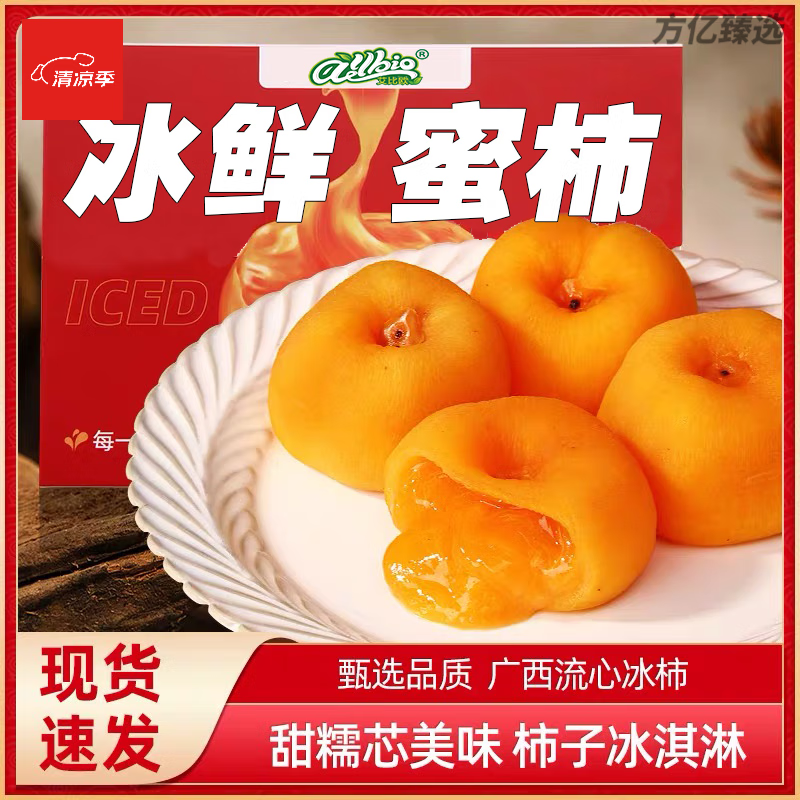 食怀艾比欧半干流心冰柿新货顺丰广西特产爆浆心鲜柿流糖心柿子 600g*1盒【顺丰冷链】