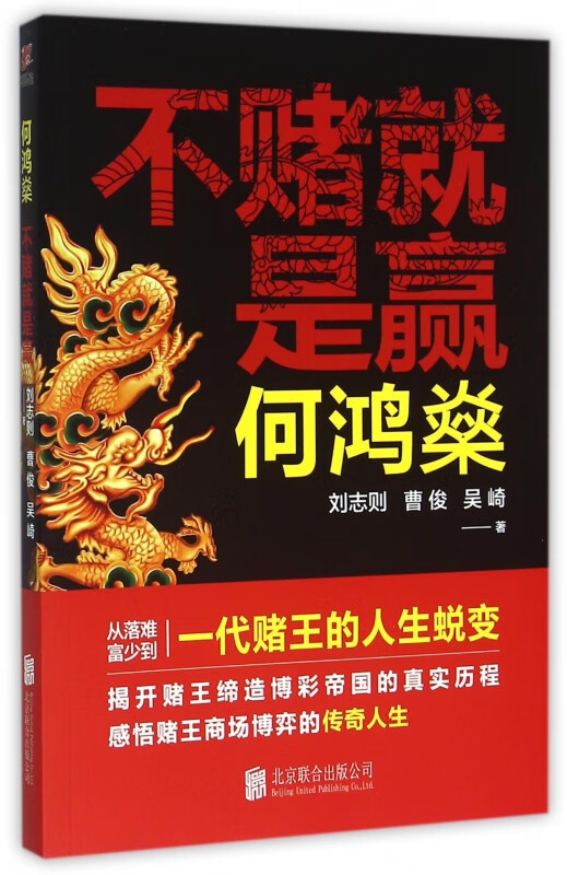 何鸿燊(不赌就是赢)
