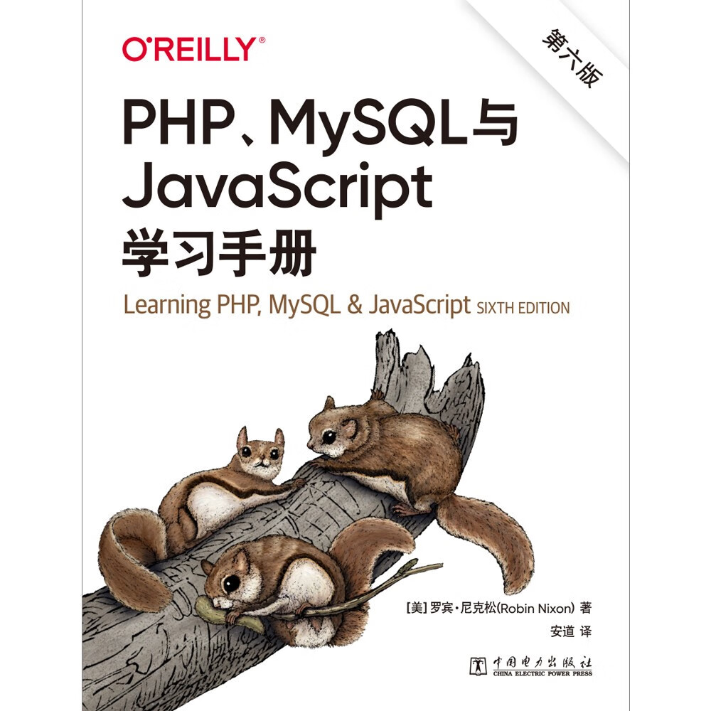 O'Reilly：PHP、MySQL与JavaScript学习手册（第六版）