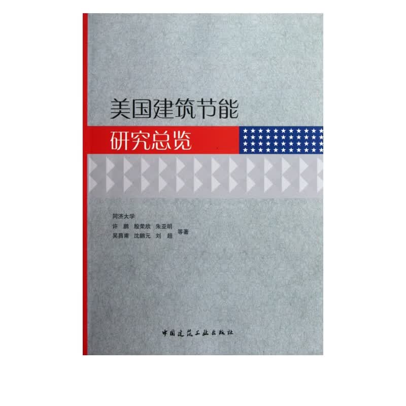 美国建筑节能研究总览