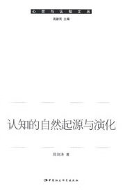 认知的自然起源与演化【正版图书】
