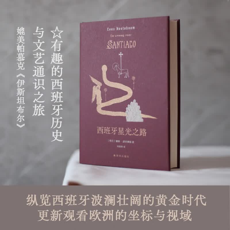 诺特博姆作品（杜冬、何佩桦翻译，欧洲知识分子作家的典范，书写神秘忧郁的“记忆之书”，兼具纳博科夫的博学与塞巴尔德的优雅，深受拜厄特推崇） 西班牙星光之路