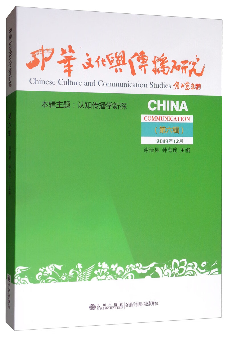 中华文化与传播研究（第六辑）