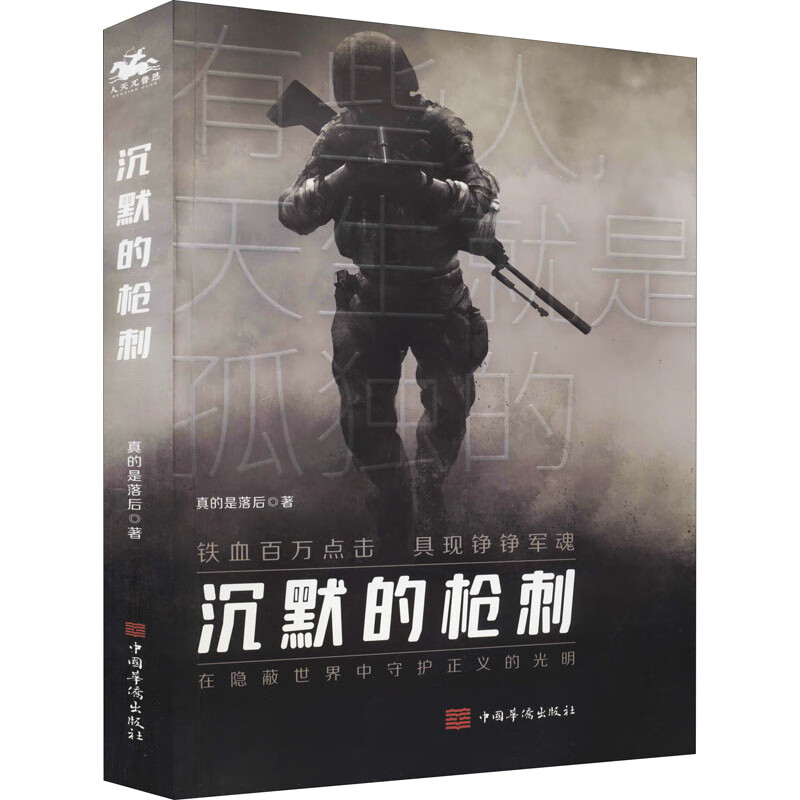 沉默的枪刺 真的是落后 书籍