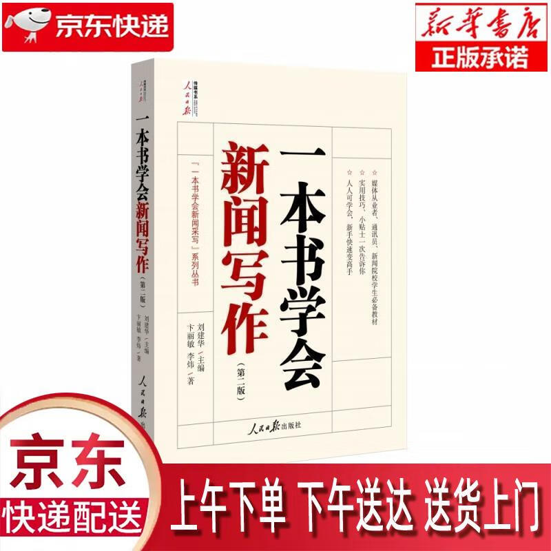 【新华正版畅销图书】一本书学会新闻写作 卞丽敏李炜 人民日报出版社
