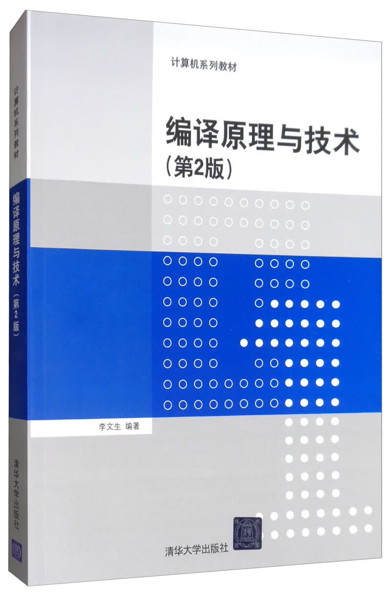 编译原理与技术（第2版）/计算机系列教材怎么看?