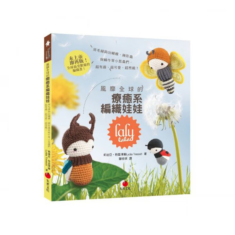预订台版 风靡的疗愈系编织娃娃lalylala 用毛线钩出蝴蝶锹形虫与蜗牛有趣可 朱雀