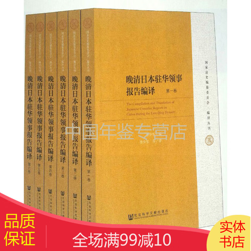 晚清日本驻华领事报告编译（全6卷）