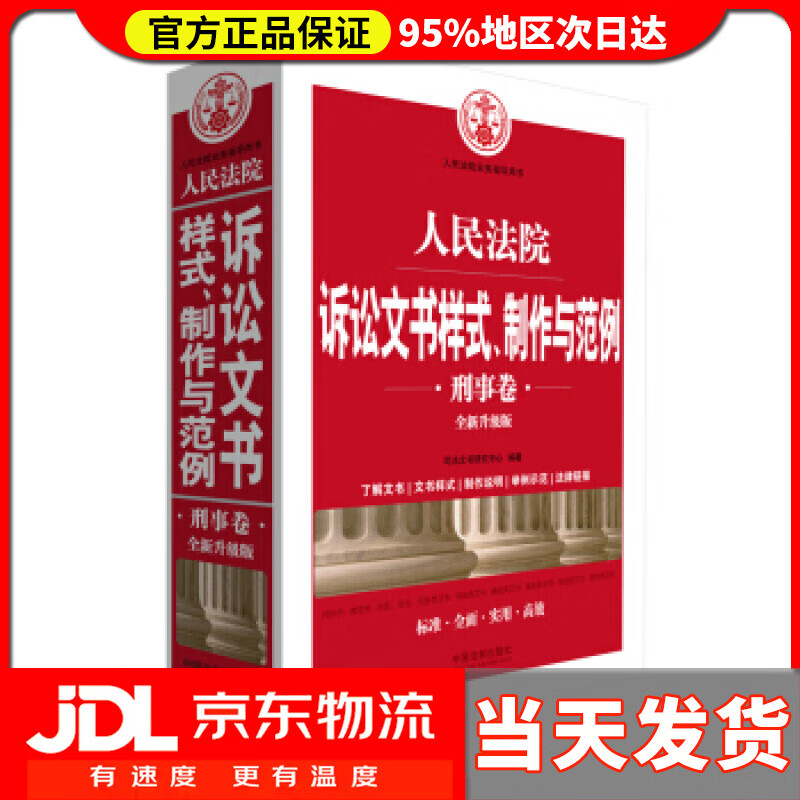 【送货上门】人民法院诉讼文书样式、制作与范例（刑事卷）（全新升级版） 司法文书研究中心 著