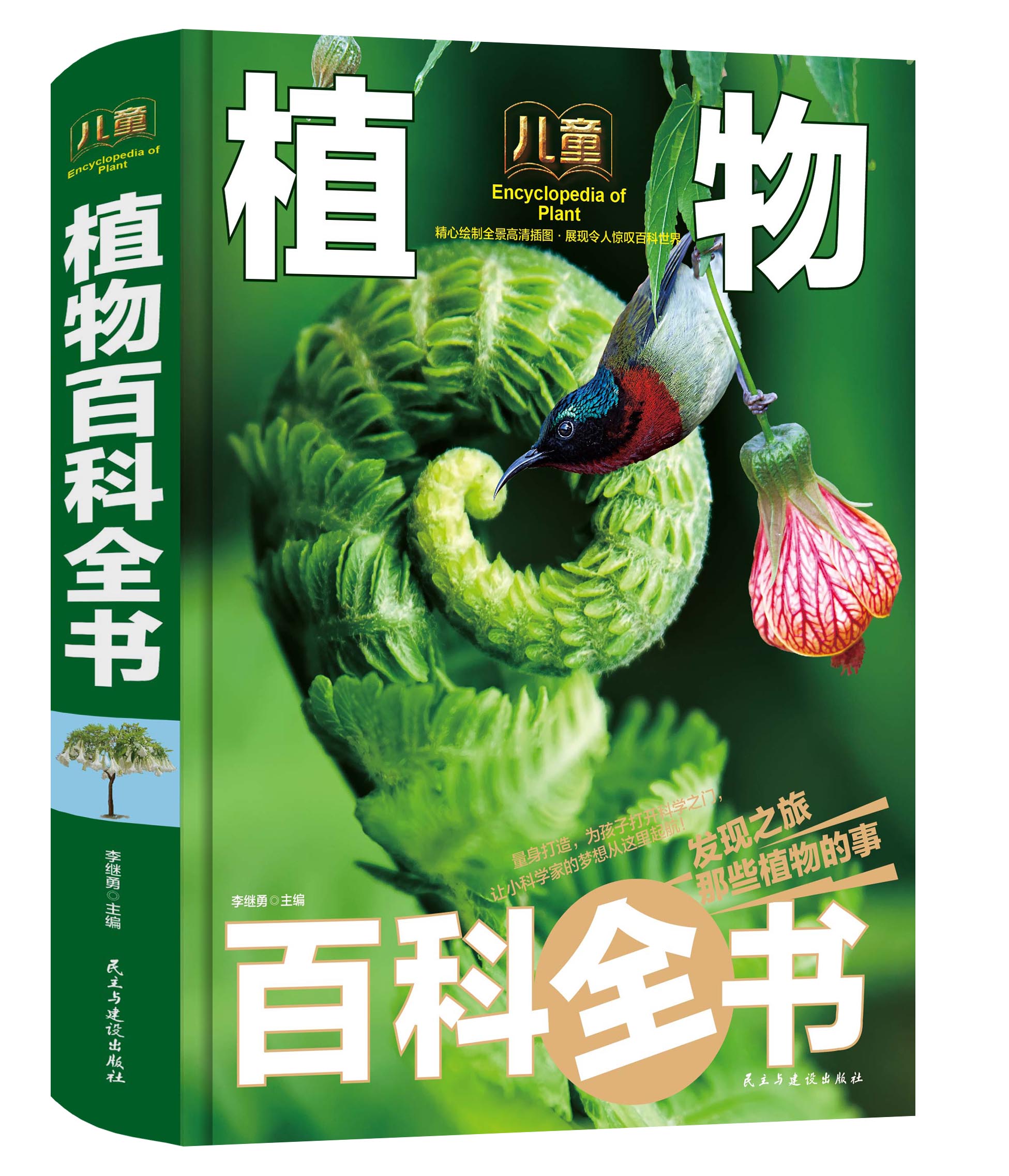 正版植物百科全书世界植物百科大全集博览植物奇观精装彩绘绘本新珍藏