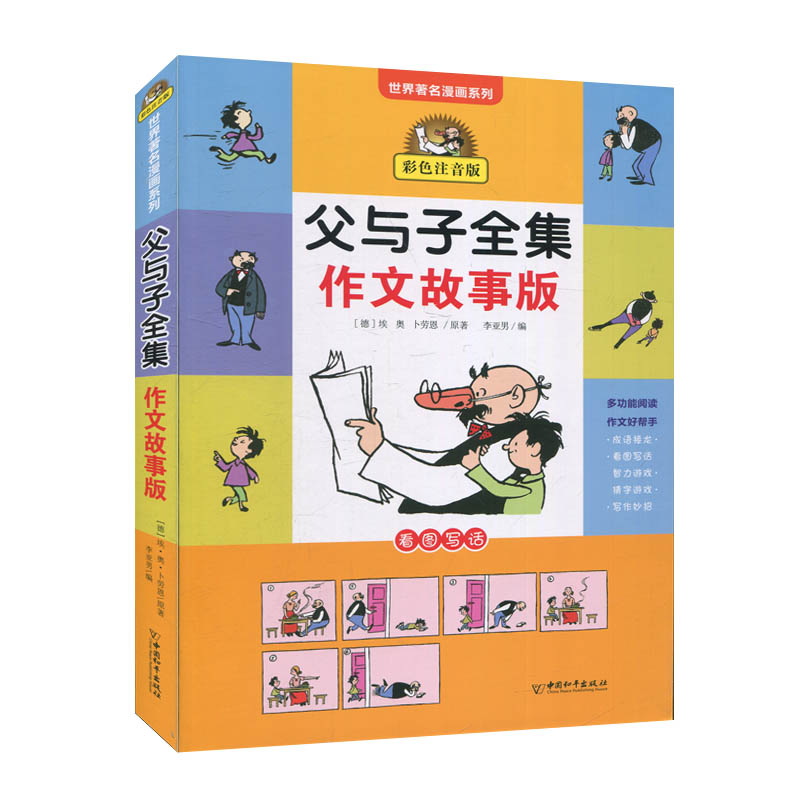 父与子全集 作文故事版怎么看?