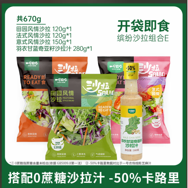 一号农场开袋即食沙拉组合意式法式田园混合轻食代餐色拉生菜蔬菜沙拉健身 田园*1+法式*1+意式*1+沙拉汁*1