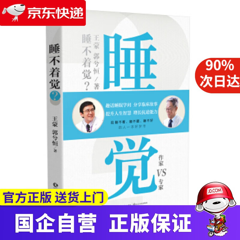 【新华书店】睡不着觉？ 王蒙,郭兮恒 著 长江文艺出版社 9787535496782