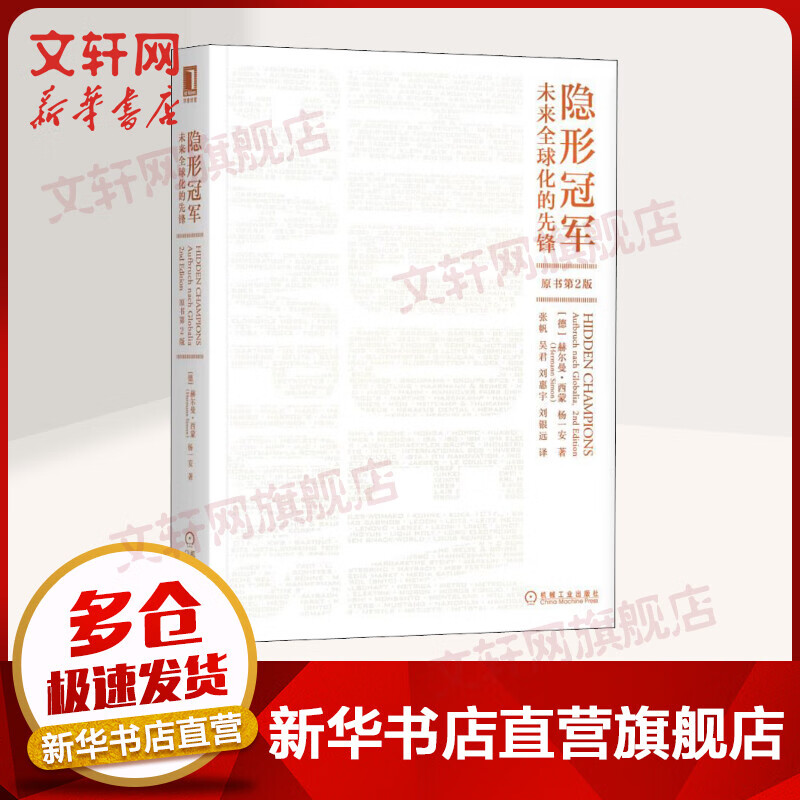 隐形冠军 未来全球化的先锋 原书第2版 “隐形冠军”之父赫尔曼·西蒙教授 诠释 “德国制造”成功背后的管理的常识和原则，打造中国的“隐形冠军” 企业经营管理类书籍高性价比高么？