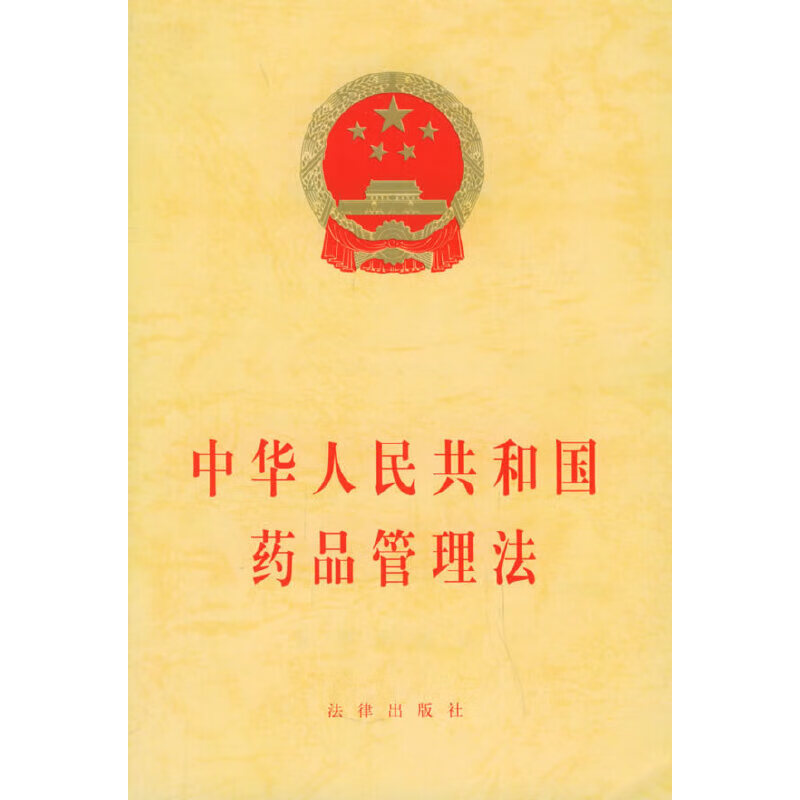 【正版书】中华人民共和国药品管理法