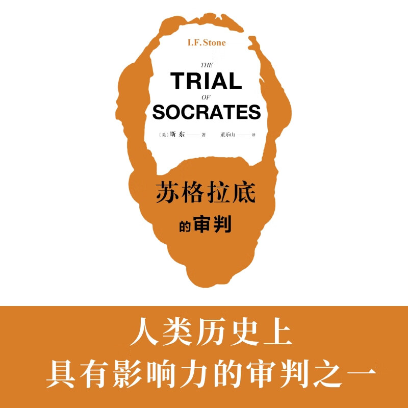 苏格拉底的审判