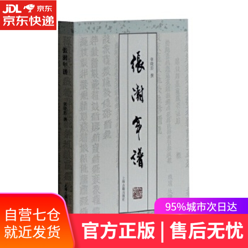 张澍年谱 张晓彭 著 上海古籍出版社