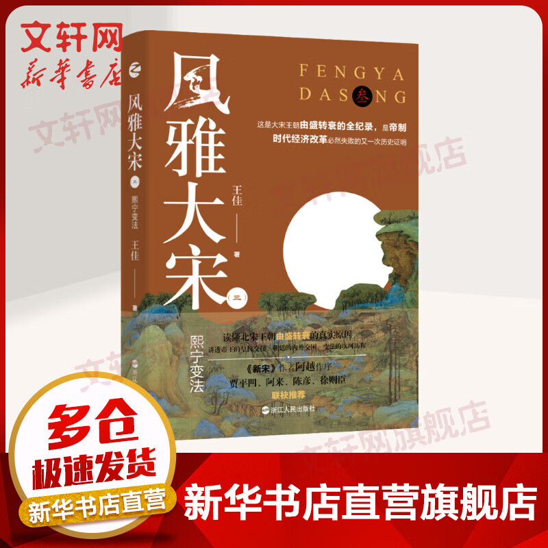 风雅大宋(3) 熙宁变法 图书