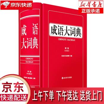 【新华正版畅销图书】成语大词典 宋永培,端木黎明 著 四川辞书出版社