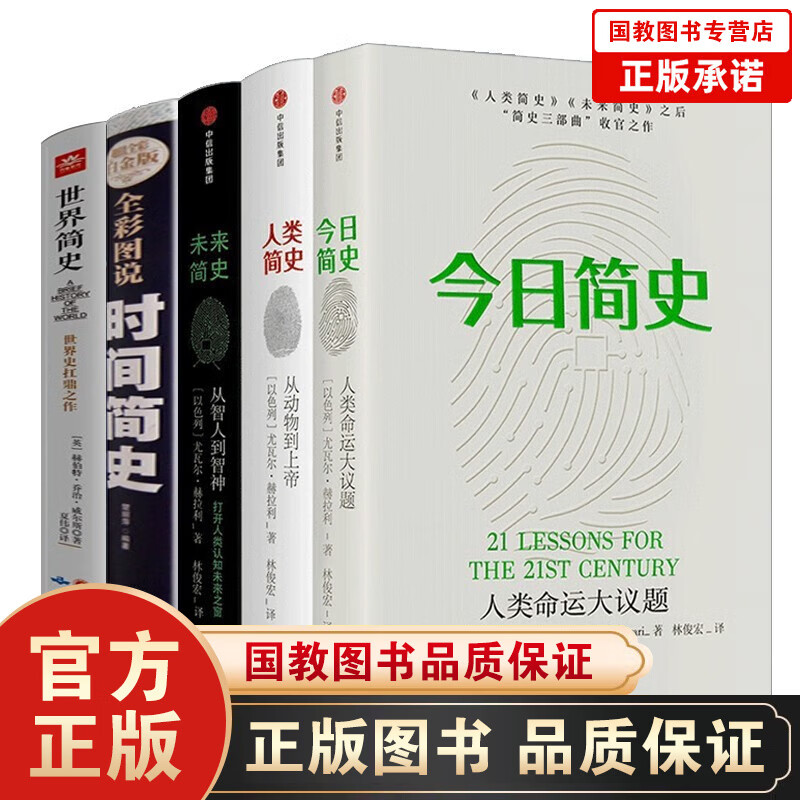 【全5册】人类简史+未来简史+今日简史三部曲 Harari 尤瓦尔赫拉利三部曲 时间简史(插图版)售后