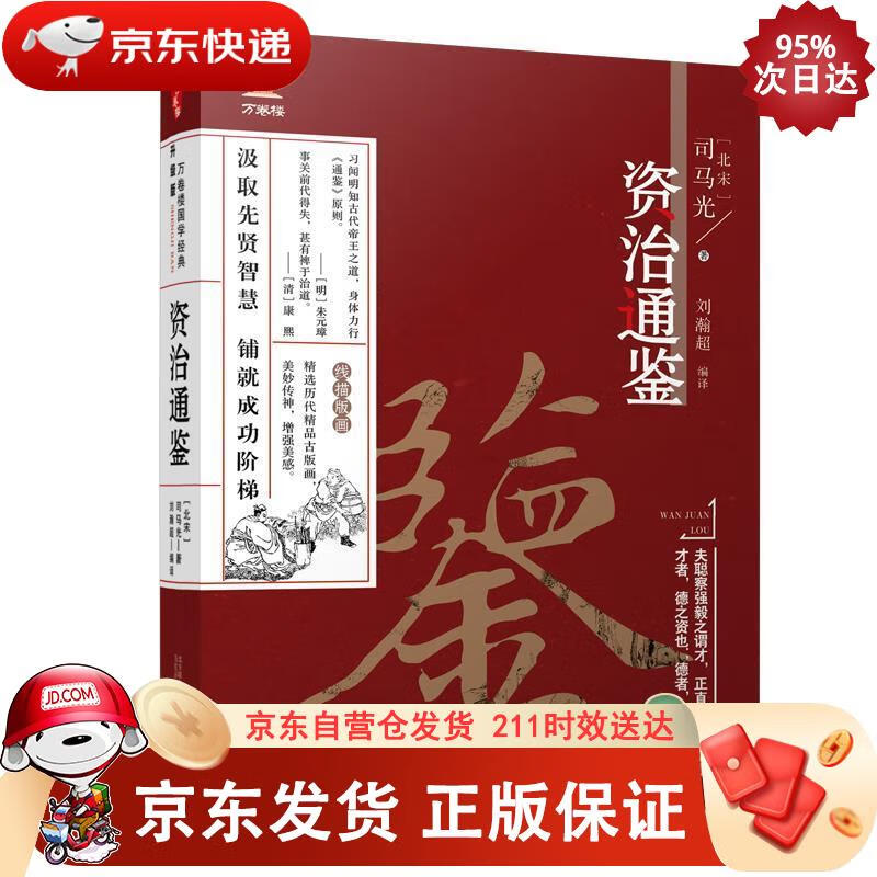 《万卷楼国学经典(升级版)：资治通鉴》 万卷出版公司 9787547048245