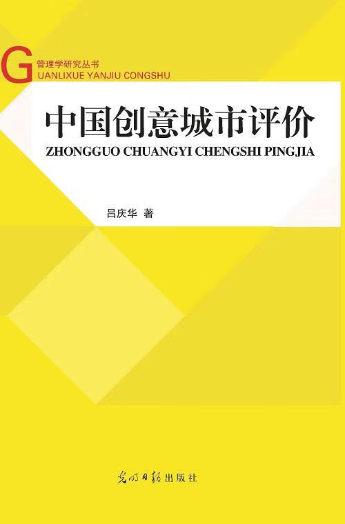 中国创意城市评价