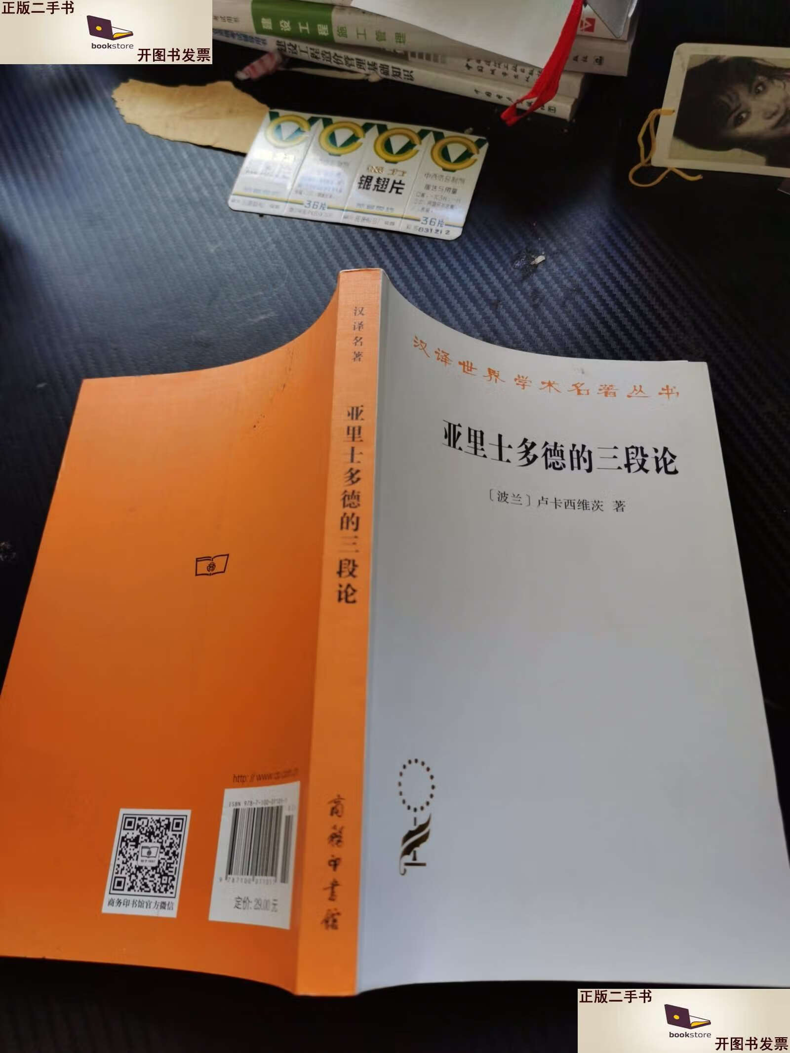 【二手9成新】亚里士多德的三段论 /卢卡西维茨 商务印书馆