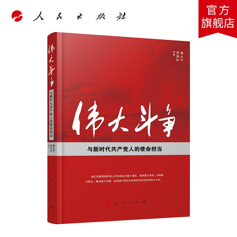 伟大斗争与新时代共产党人的使命担当 人民出版社 郝永平 黄相怀 编著 发扬斗争精神增强斗争本领