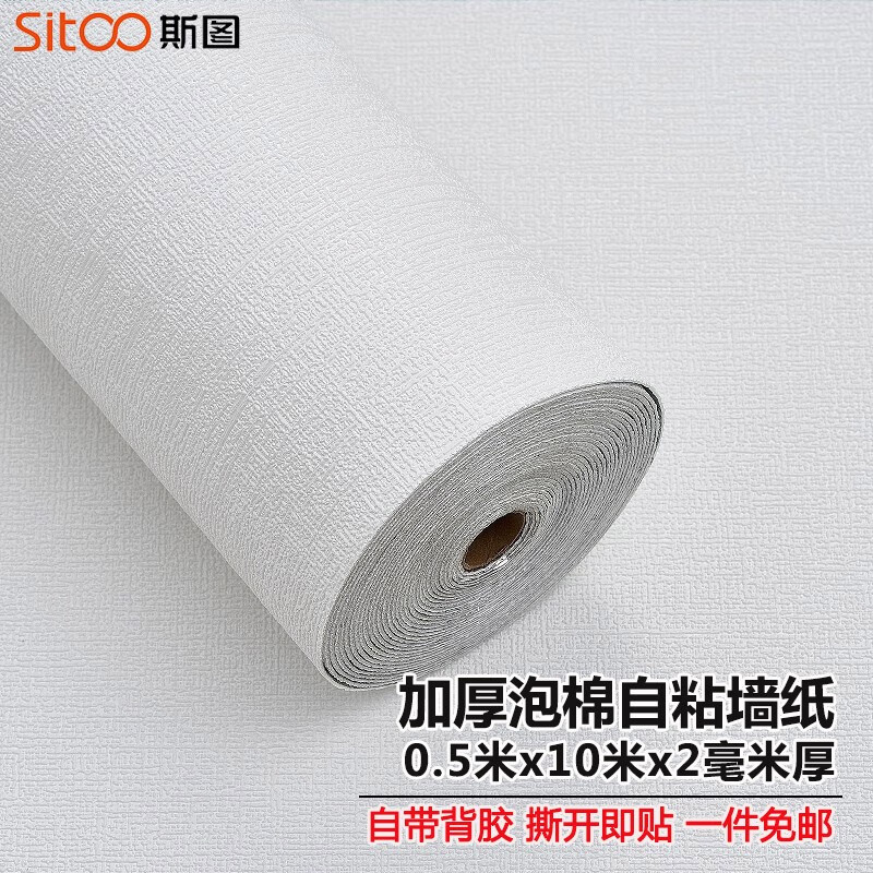 斯图（sitoo） 墙纸自粘3D立体加厚不透纯色壁纸卧室防水防撞客厅墙布翻新装饰 亚麻白色50cm*10米（厚度2mm）怎么看?