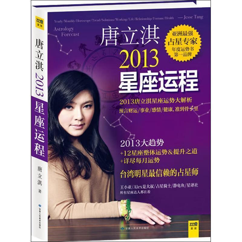 唐立淇2013年星座运程 唐立淇 著【正版书】