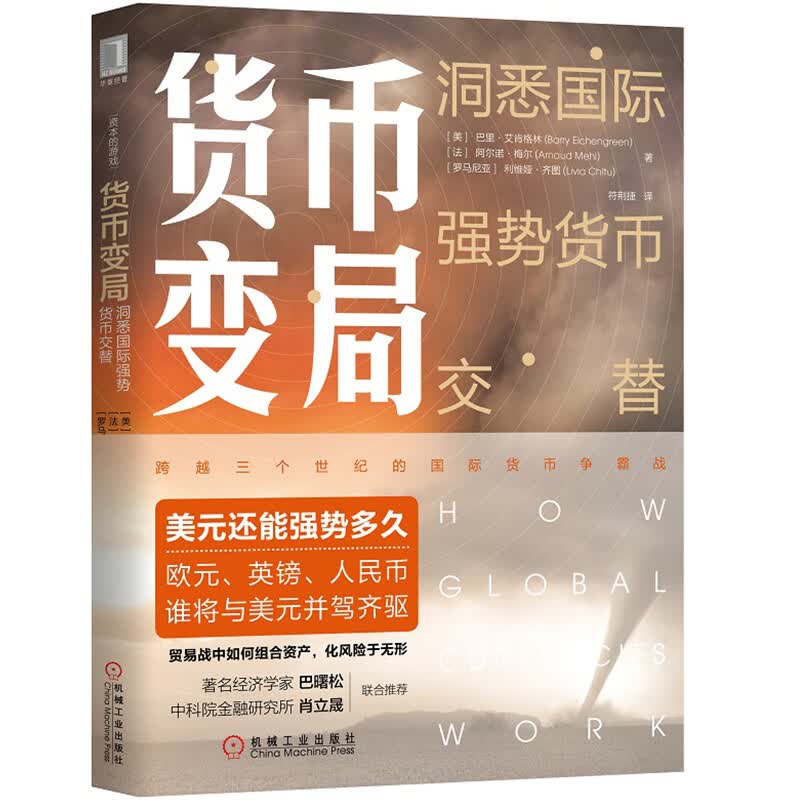 货币变局：洞悉国际强势货币交替