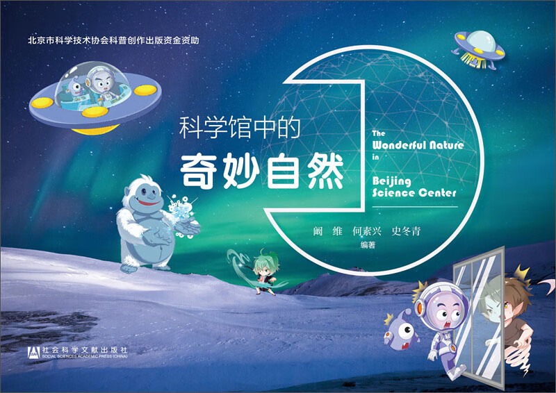 科学馆中的奇妙自然