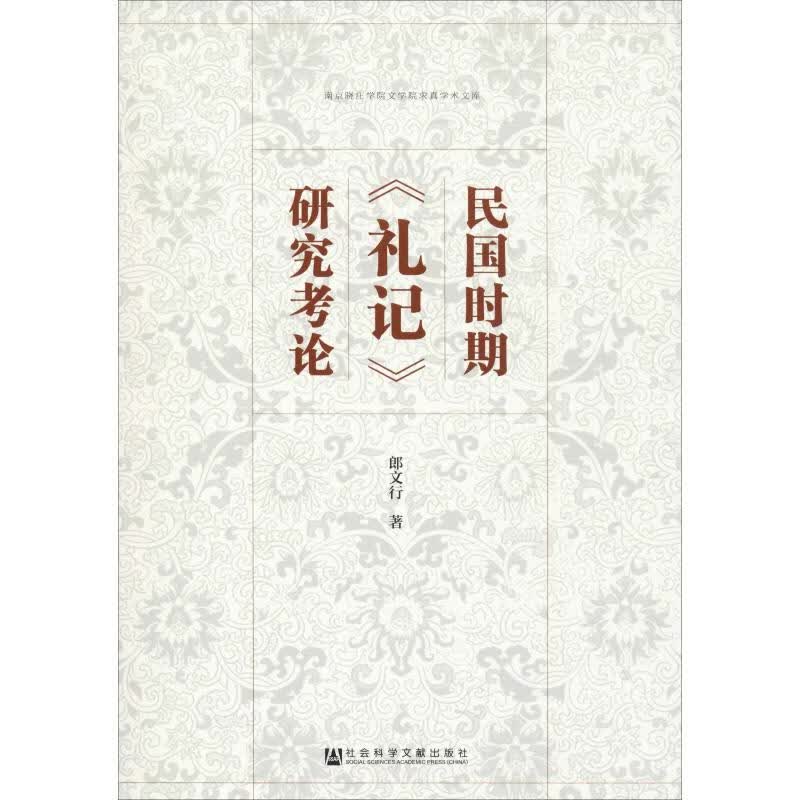 民国时期《礼记》研究考论