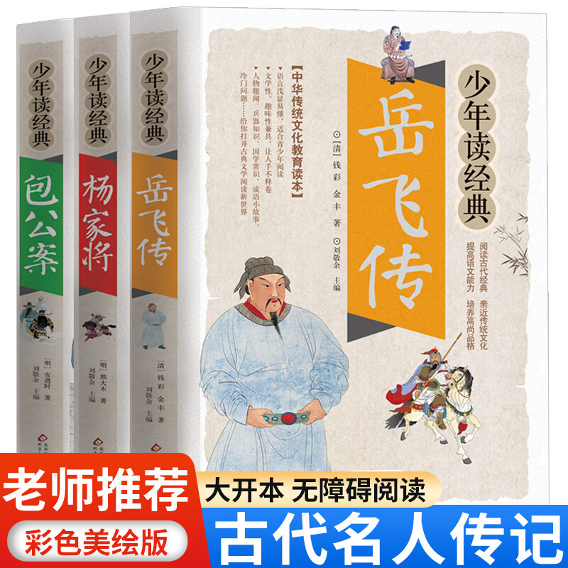 正版 包公案 杨家将 岳飞传 少年读经典系列丛书 中国经典名著小说