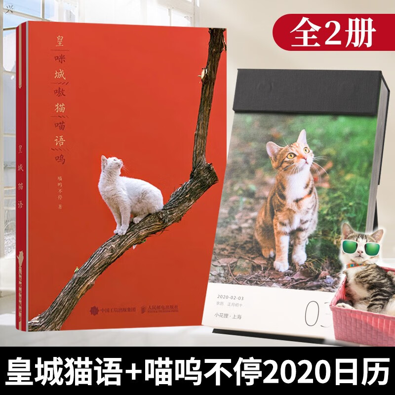 皇城猫语 喵呜不停主题手账&喵呜不停 2020日历(彩印) 共2册