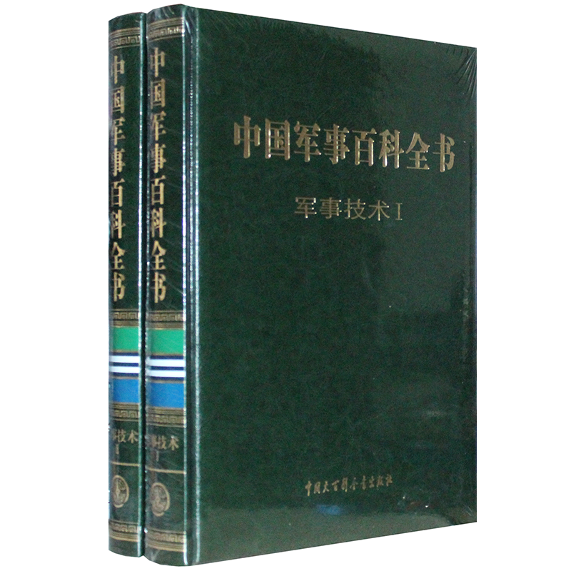 中国军事百科全书（第二版）军事技术卷（共二卷）