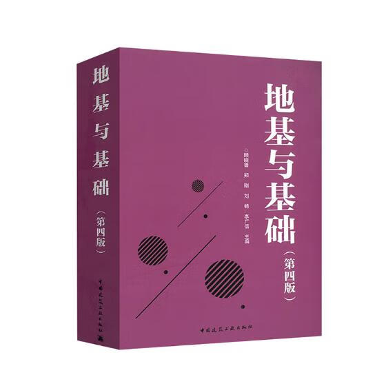 地基与基础(第4版) 建筑 中国建筑工业出版社 9787112223923
