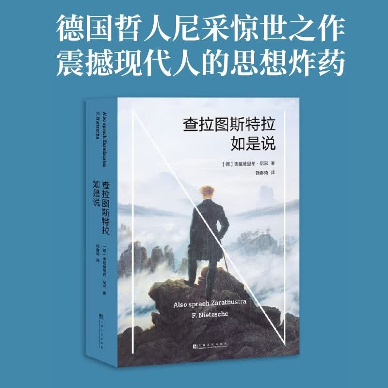 查拉图斯特拉如是说 尼采 哲学经典 现代西方哲学 西方哲学 哲学经典著作 尼采思想世界的入门 影响海德格尔、黑塞、荣格、加缪、萨特等20世纪思想家的哲学巨著 当尼采哭泣 果麦图书