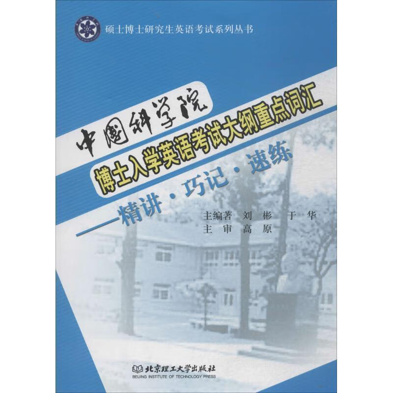 中国科学院博士入学英语考试大纲重点词汇 刘彬,于华 主编【正版】