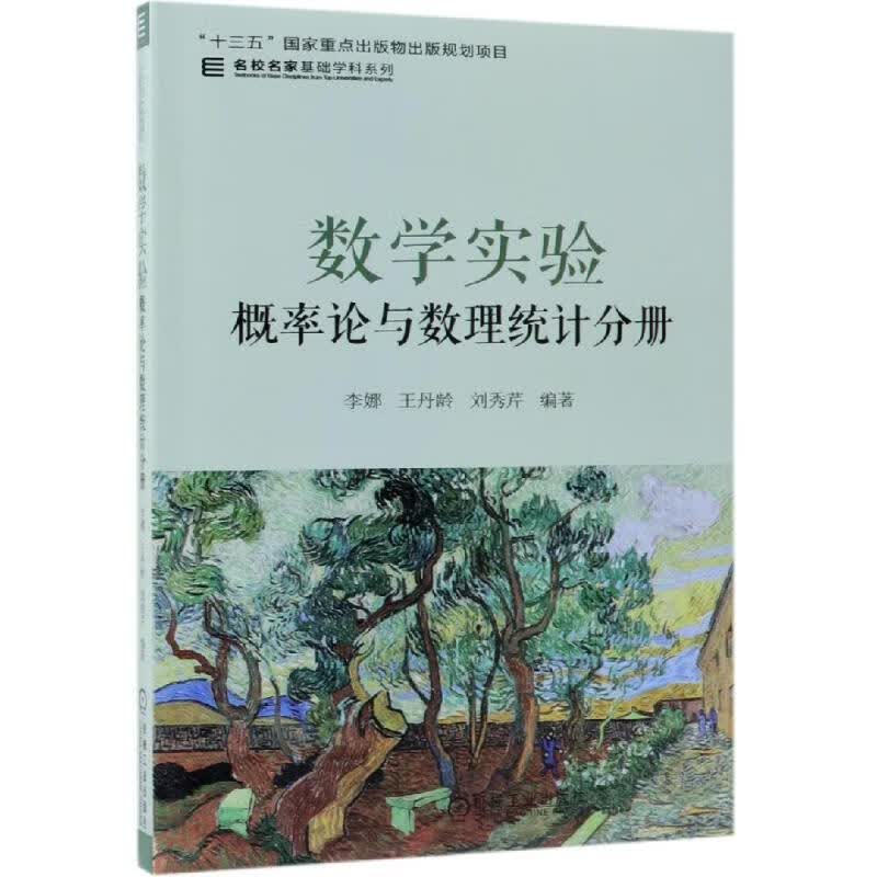数学实验:概率论与数理统计分册/李娜